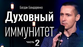 Духовный иммунитет - 2 | Богдан Бондаренко | проповеди христианские