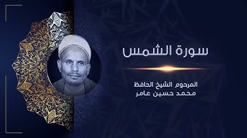 سورة الشمس | المرحوم الشيخ الحافظ محمد حسين عامر | القراَن الكريم