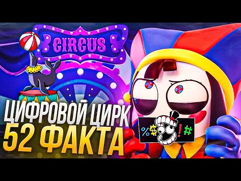 Видео: 52 ФАКТА ПРО УДИВИТЕЛЬНЫЙ ЦИФРОВОЙ ЦИРК 3 СЕРИЯ (The Amazing Digital Circus)