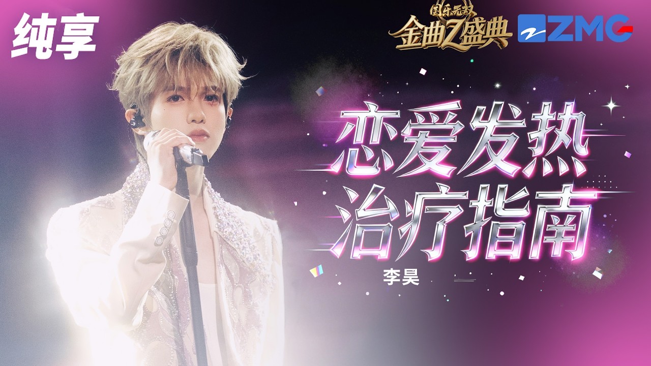 【純享版】李昊粵語演繹《戀愛發熱治療指南》 輕快節奏搭配心動歌詞 將戀愛里的小鹿亂撞唱得氛圍感拉滿！ #國樂無雙 #國樂無雙金曲Z盛典 20260509