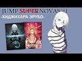 История мангаки-новичка Хиджихары Эрубо (Supernova #1)