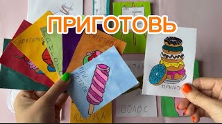 Бумажные сюрпризы / ПРИГОТОВЬ / распаковка