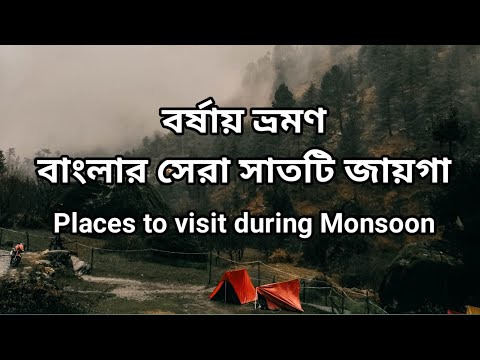 Places to Visit in Monsoon in Bengal | Monsoon Tour Guide | Best Places to Visit in Rain in India