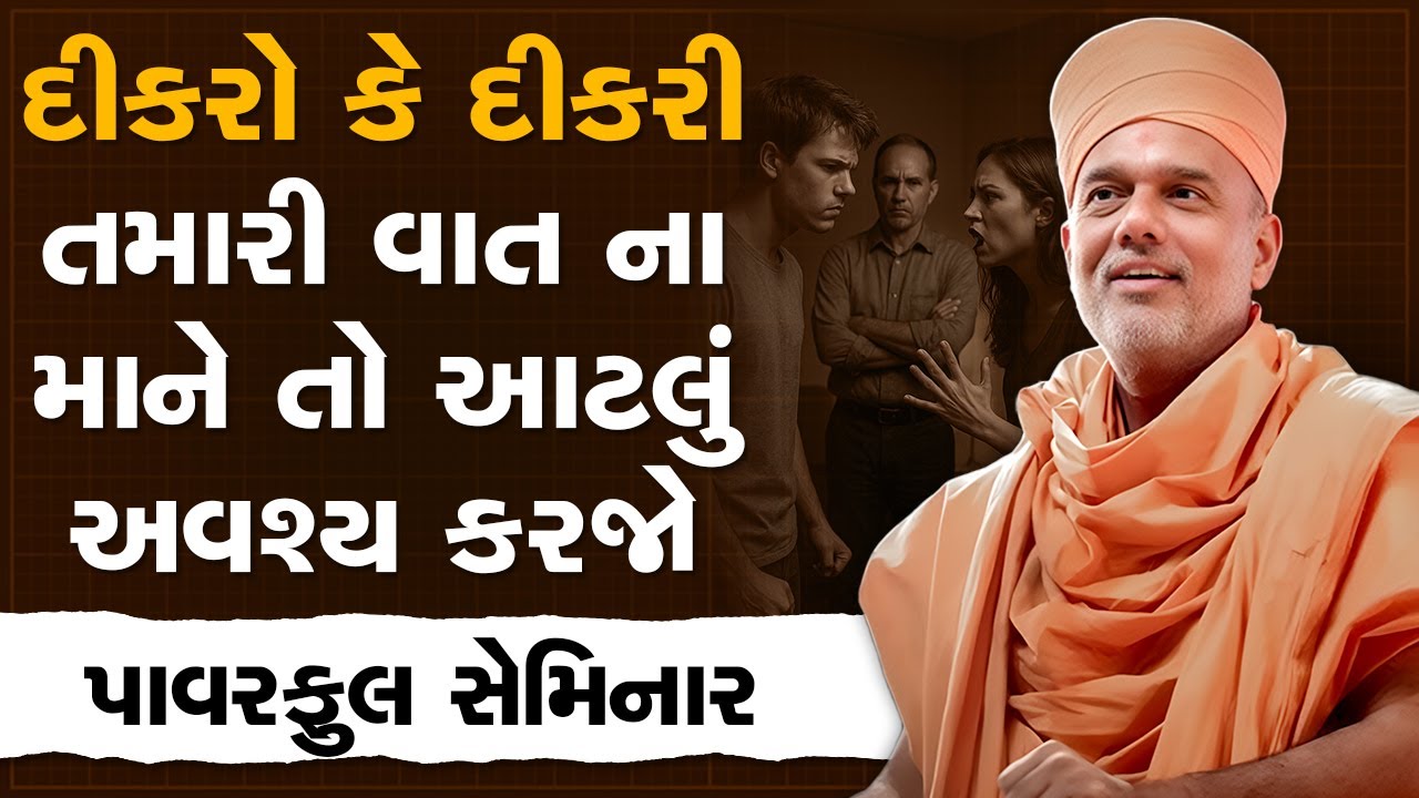 દીકરો કે દીકરી તમારી વાત ના માને તો આટલું અવશ્ય કરજો By Gyanvatsal Swami | Best Motivational Speech