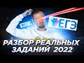 РАЗБОР РЕАЛЬНЫХ ЗАДАНИЙ 2022 | ЕГЭ по Информатике | Артем FLASH