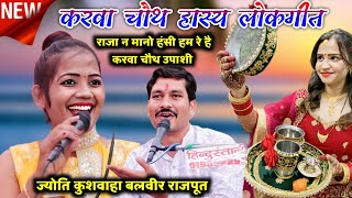 करवा चौथ लोकगीत😝 राजा न मानो हंसी हम रे है करवा चौथ उपाशी//ज्योति कुशवाहा बलवीर राजपूत डोली राजपूत 