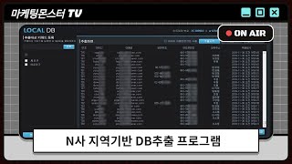 디비추출프로그램 디비수집 지역디수집은 마케팅몬스터 LocalDB