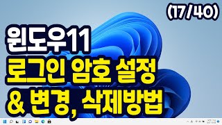 윈도우11 로그인 암호 설정, 변경, 삭제 방법 screenshot 5