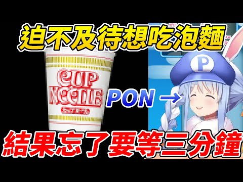 族長想吃泡麵想瘋了，竟然忘了要等三分鐘！【兔田佩可拉／兎田ぺこら】【ホロライブ切り抜き】【HOLOLIVE中文】