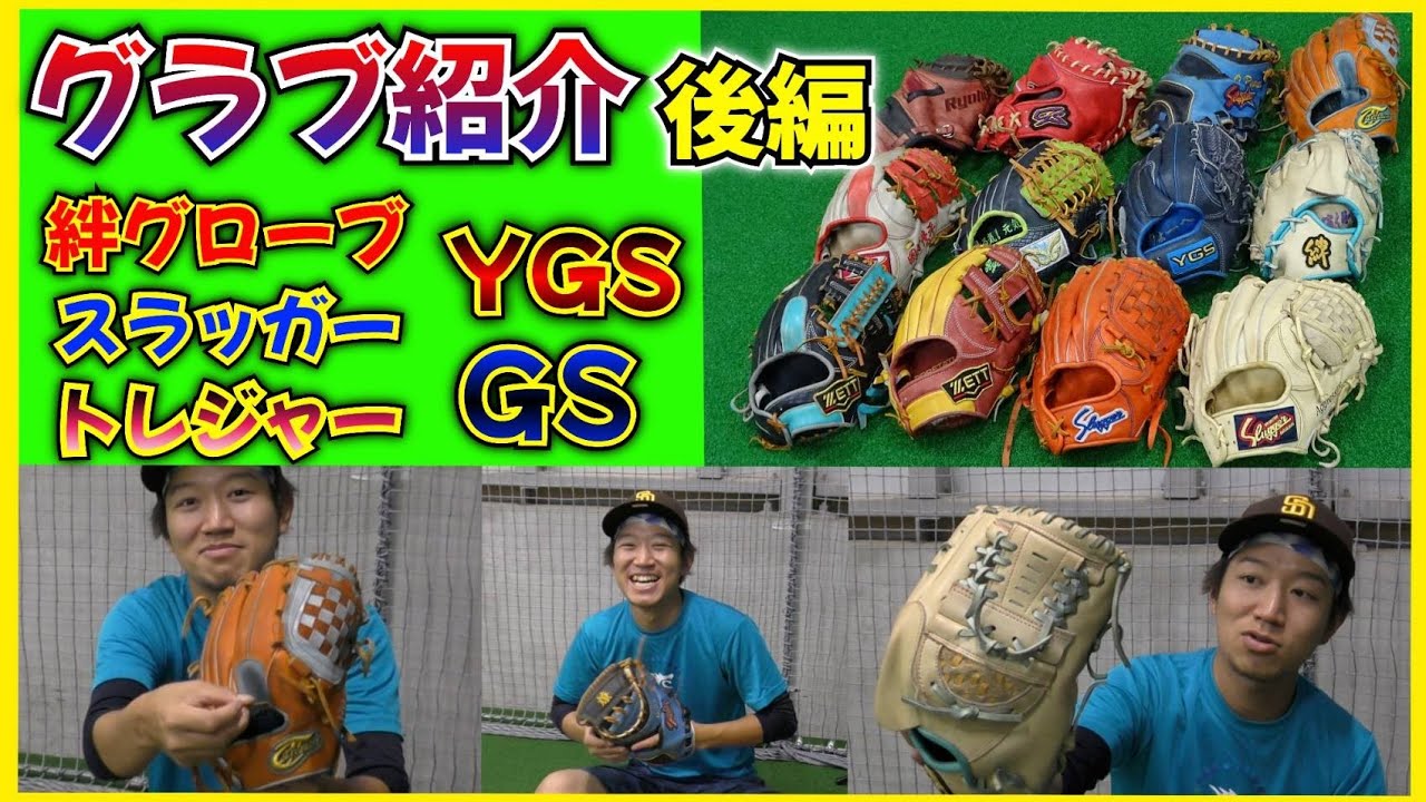 一体グローブ何個持ってるの？？こだわりが強いグラブ紹介後編！ - YouTube