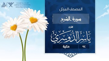 سورة الشرح {{94}} القارئ ياسر الدوسري