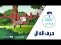 سلسلة معاذ والأصدقاء حرف الذال ذ Arabic Letter Thall Arabic Alphabet For Kids سلسلة معاذ والأصدقاء حرف الذال ذ Arabic Letter Thall Arabic Alphabet For Kids