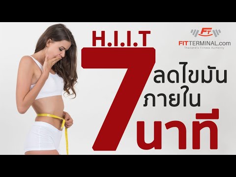 HIIT รีดไขมันทางลัด ลดไขมัน ขั้นสุดได้ ภายใน 7 นาที!