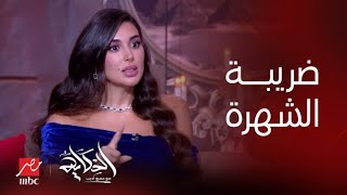 برنامج الحكاية مع عمرو أديب| أكتر أكلة بتحبها ياسمين صبري