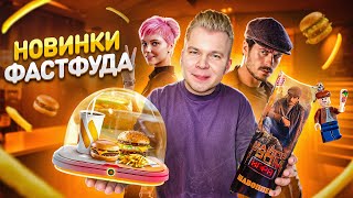 НОВОЕ меню ВКУСНО и ТОЧКА, Бургер Кинг / ГЛАВНЫЕ новинки фастфуда - МАЙ 2024 / ШАУРМА в BURGER KING