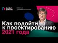 Вебинар Демида Голикова "Как подойти к проектированию 2021 года"