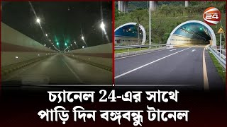 EXCLUSIVE | চ্যানেল 24-এর সাথে পাড়ি দিন বঙ্গবন্ধু টানেল | Bangabandhu Tunnel | Channel 24 screenshot 5