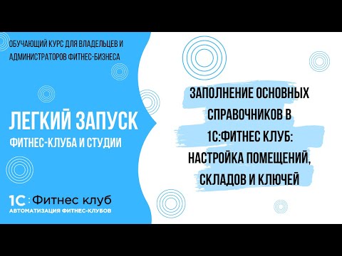 Настройка помещений, складов и ключей — заполнение основных справочников в 1С:Фитнес клуб