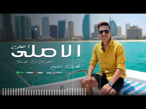 طارق الشيخ اغنية الاصلى      2025