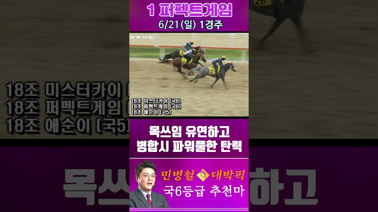 [서울 경마] 민병철 대박픽 2026년 6월 21일 일요 1R 추천마2 #한국마사회 #automobile #경마 #horse #하이라이트 #horseracing #야구 #게임#뉴스
