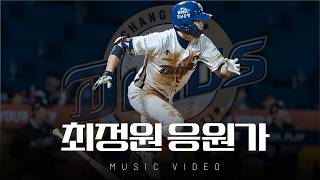 'Baby Dinosaur' NC Dinos Choi Jeong-won Cheer Song 