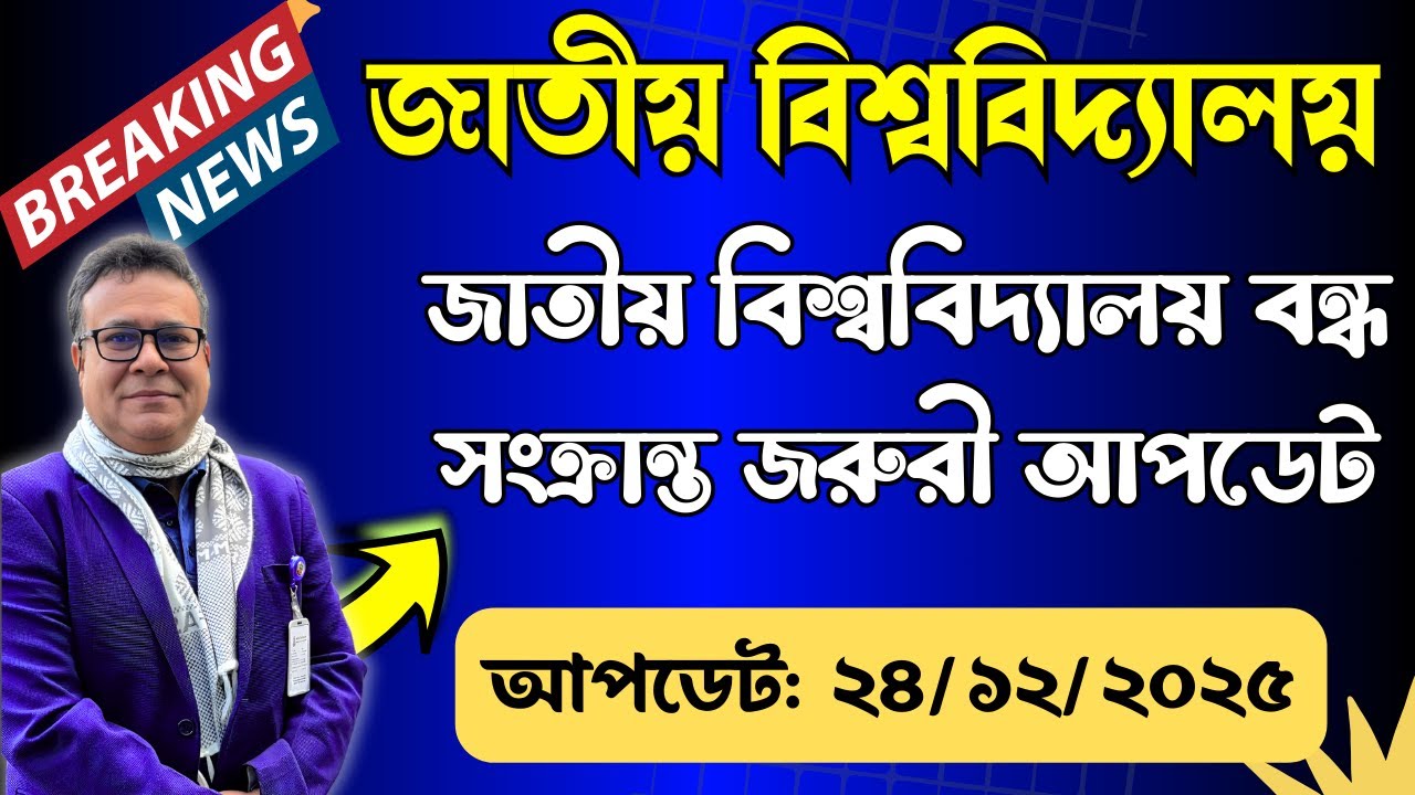 🔥আজ প্রকাশিত জাতীয় বিশ্ববিদ্যালয়ের গুরুত্ত্বপূর্ণ নোটিশ ।। National University Update Notice 2025