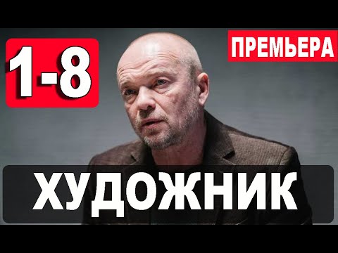 Художник (Сериал 2022) - Трейлер-анонс