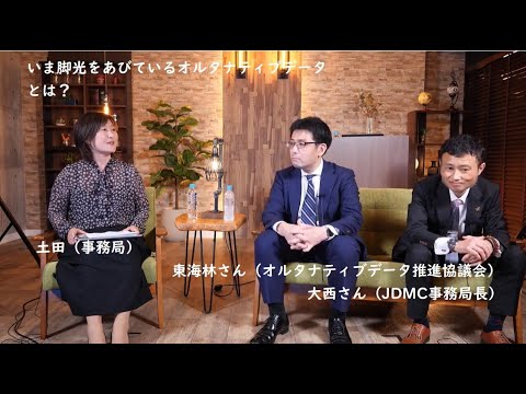 #19  いま脚光をあびているオルタナティブデータとは？