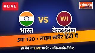 LIVE भारत बनाम वेस्टइंडीज 5th T20I | India vs West Indies Live Score हिंदी में | लोकतंत्र लाइव टीवी