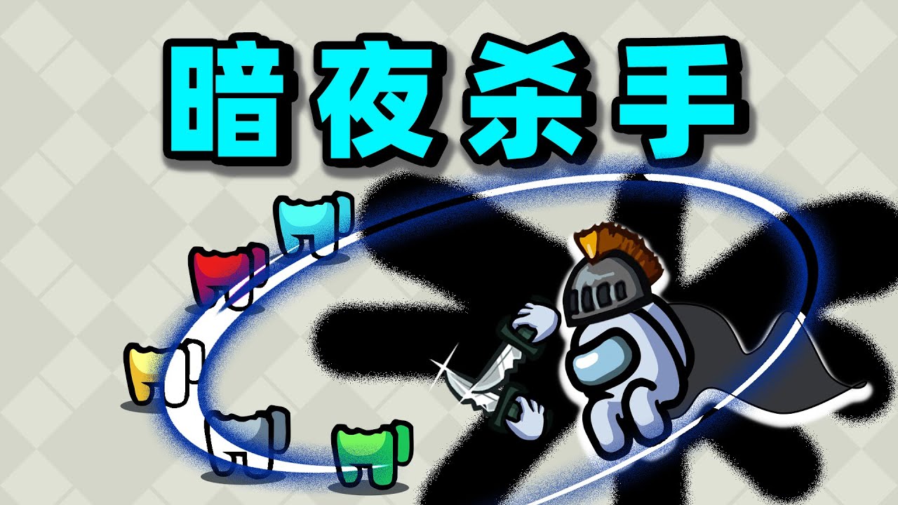 【名游社】太空狼人杀：暗夜杀手！逆风翻盘！