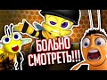 ВЫРВИГЛАЗНЫЙ ПЛАГИАТ  "БИ-МУВИ" - мультик, который заставил меня страдать!!!