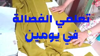 تعليم الفصالة/أسهل طريقة لتعليم فصالة الجلابة شرح مبسط من الالف الى الياء