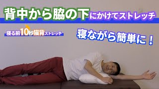 【背中から脇の下にかけてストレッチ】小林篤史の寝る前10秒猫背ストレッチ41