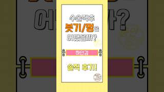 #하안검 수술직후 멍과 붓기에 대한 리얼 후기!