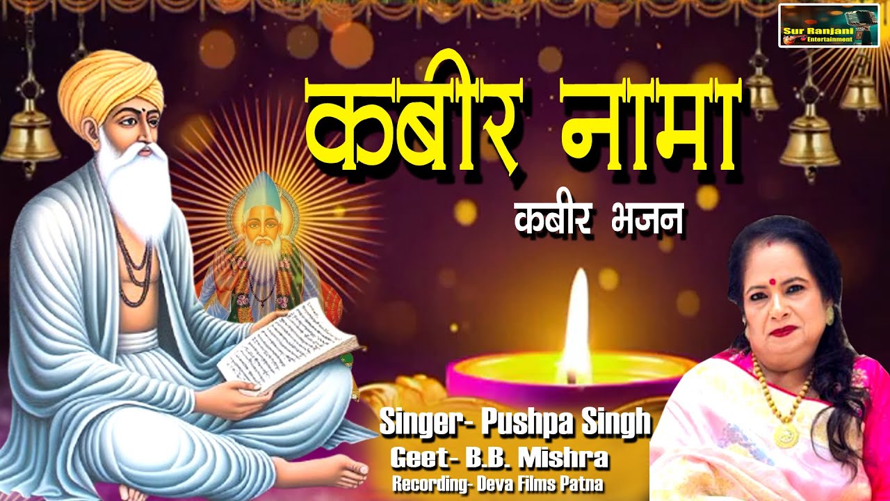 Kabir Bhajan ||Kabir Nama || Kabir Gatha||Kabir Wani||Kabir Geet|| Singer-Pushpa Singh||Kabir Song