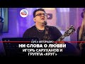 Игорь Саруханов и группа "Круг" - Ни Слова о Любви (LIVE @ Авторадио)