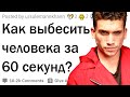 Как выбесить человека за 60 секунд?