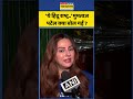 Mumtaz Patel Speech Viral: 'ये हिंदू राष्ट्र..'मुमताज पटेल ये क्या बोल गईं ? #shorts #ytshorts