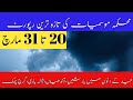 Weather Updates Today|Weather Forecast Pakistan|Weather With Qadeer|Crop Reformer|Pak Weather Update