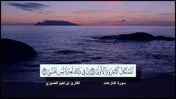 سورة النازعات القارئ الشيخ إبراهيم العسيري رمضان 1437 هجرية