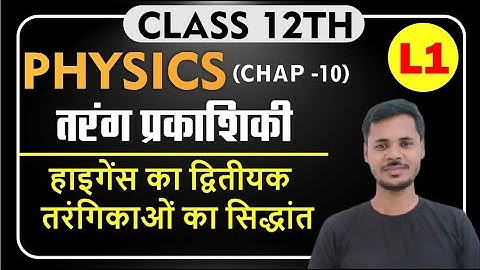Class 12 physics || तरंग प्रकाशिकी ||प्रकाश की प्रकृति || हाइगेन्स का सिद्धांत || (2022 board exam)