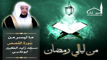 تلاوة من سورة القصص - قصة قارون - ليالي أبوظبي 1433