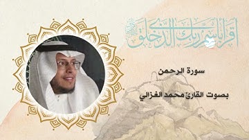 سورة الرحمن بصوت القارئ محمد الغزالي