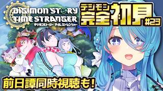 【デジモンストーリー タイムストレンジャー】初めてのデジモン！#23 前日譚同時視聴して究極体目指す！※ネタバレ注意【初見歓迎】【ユノ・ミハナダ / MEWLIVE】[JP/EN]