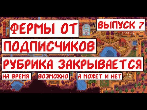 Видео: Фермы от подписчиков! Рубрика закрывается! Выпуск 7!