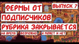 Фермы от подписчиков! Рубрика закрывается! Выпуск 7!