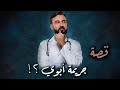       قصة ج  ري  مة أب    وي       