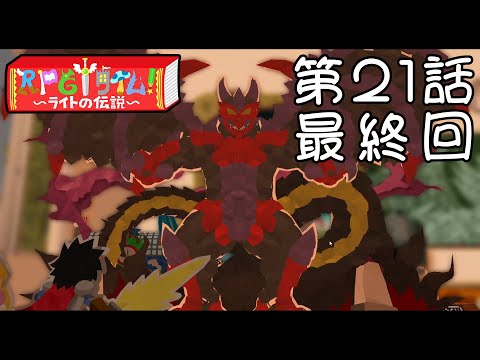 【魔王】RPGタイム！～ライトの伝説～ 第21話（最終回）【デスゴッド】