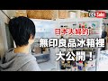 【冰箱收納術】無印良品冰箱內容物大公開！發酵食品與手作調味料 / 整理收納技巧 / 健康飲食生活的訣竅