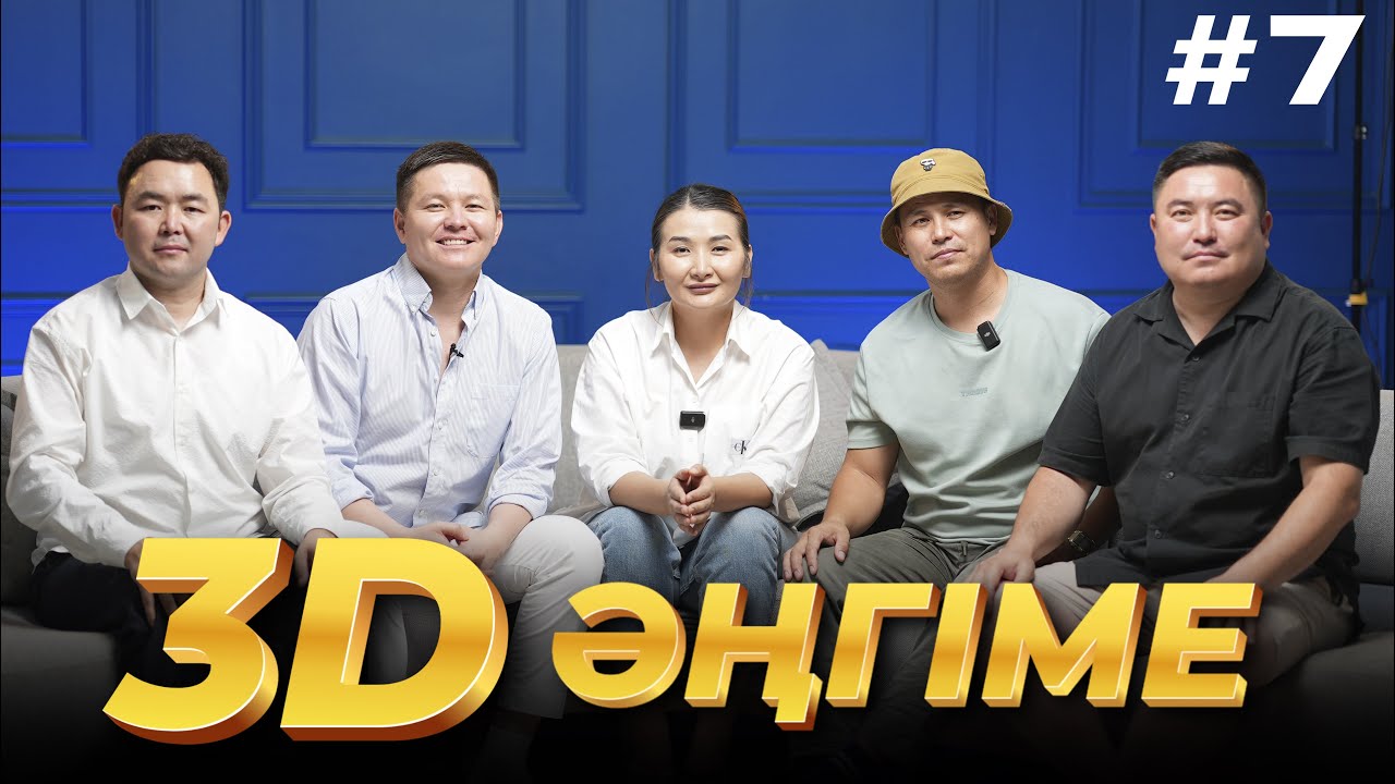 3D әңгіме / Отдуши әңгіме / подкаст 7 - шығарылым